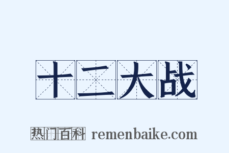 十二大战是什么意思的图片